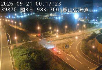 國道3號(寶山休息站到寶山交流道)