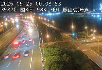 國道3號(寶山休息站到寶山交流道)