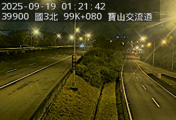 國3北 99K+080 寶山交流道