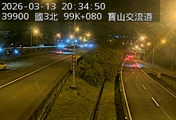 國道3號(新竹系統交流道到寶山交流道)