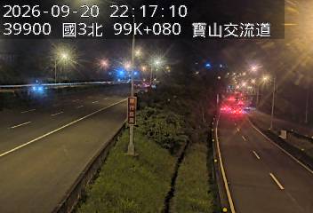 國道3號(新竹系統交流道到寶山交流道)
