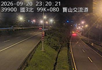 國道3號(新竹系統交流道到寶山交流道)