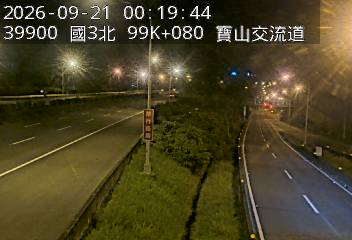 國道3號(新竹系統交流道到寶山交流道)