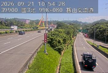 國道3號(新竹系統交流道到寶山交流道)