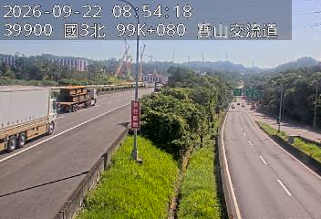 國道3號(新竹系統交流道到寶山交流道)