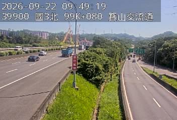 國道3號(新竹系統交流道到寶山交流道)