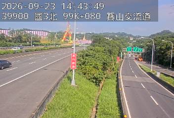 國道3號(新竹系統交流道到寶山交流道)