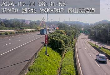 國道3號(新竹系統交流道到寶山交流道)