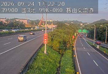 國道3號(新竹系統交流道到寶山交流道)