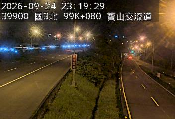 國道3號(新竹系統交流道到寶山交流道)