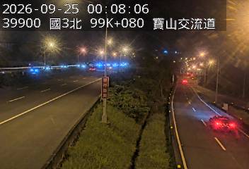 國道3號(新竹系統交流道到寶山交流道)