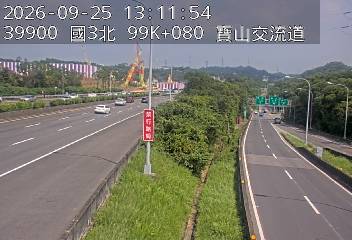 國道3號(新竹系統交流道到寶山交流道)