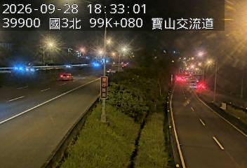 國道3號(新竹系統交流道到寶山交流道)