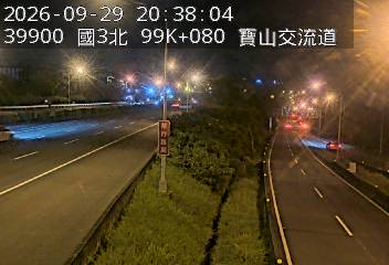 國道3號(新竹系統交流道到寶山交流道)
