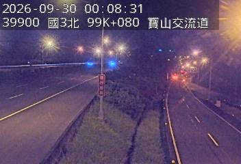 國道3號(新竹系統交流道到寶山交流道)