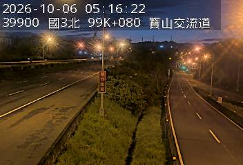 國道3號(新竹系統交流道到寶山交流道)