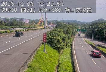 國道3號(新竹系統交流道到寶山交流道)