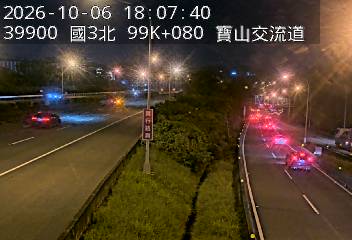 國道3號(新竹系統交流道到寶山交流道)