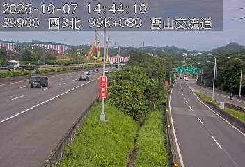 國道3號(新竹系統交流道到寶山交流道)