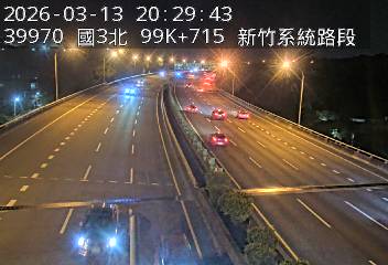 國道3號(新竹系統交流道到寶山交流道)