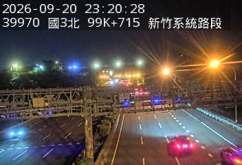 國道3號(新竹系統交流道到寶山交流道)