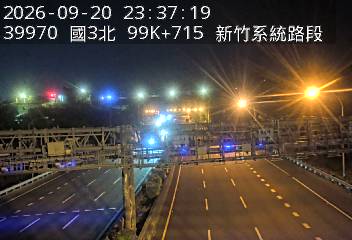 國道3號(新竹系統交流道到寶山交流道)
