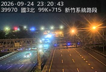 國道3號(新竹系統交流道到寶山交流道)