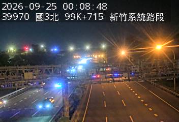國道3號(新竹系統交流道到寶山交流道)