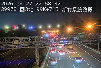 國道3號(新竹系統交流道到寶山交流道)