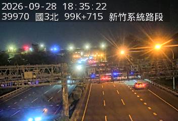 國道3號(新竹系統交流道到寶山交流道)
