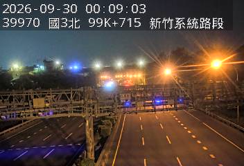 國道3號(新竹系統交流道到寶山交流道)