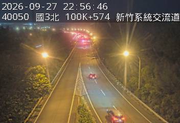 國道3號(新竹系統交流道到寶山交流道, 新竹系統)