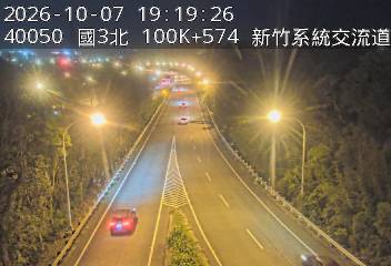 國道3號(新竹系統交流道到寶山交流道, 新竹系統)