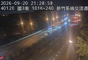 國道3號(新竹系統交流道到茄苳交流道)