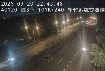 國道3號(新竹系統交流道到茄苳交流道)