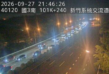 國道3號(新竹系統交流道到茄苳交流道)