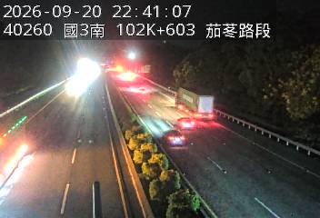 國道3號(新竹系統交流道到茄苳交流道)
