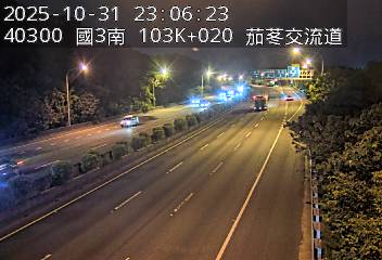 國道3號(新竹系統交流道到茄苳交流道)