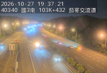 國道3號(新竹系統交流道到茄苳交流道)