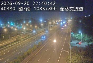國道3號(新竹系統交流道到茄苳交流道)