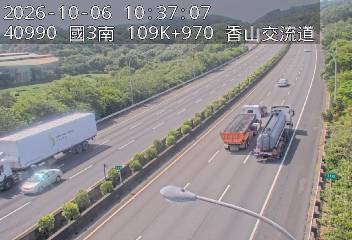 國道3號(香山交流道到西濱交流道)