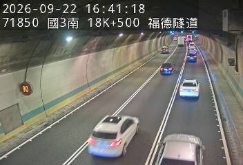 國道3號(南深路交流道到木柵交流道)