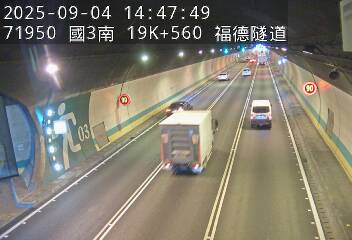 高公局_國道3號_南深路交流道_木柵交流道_19K_(S) 222台灣新北市深坑區萬福路75巷53號 即時監視器 路況監視器 即時路況影像