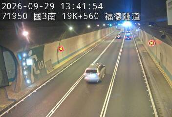 國道3號(南深路交流道到木柵交流道)