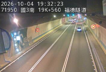 國道3號(南深路交流道到木柵交流道)